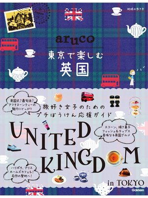 cover image of aruco 東京で楽しむ英国